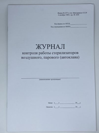 Журнал контроля работы стерилизаторов воздушного, парового.